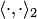 $\langle\cdot,\cdot\rangle_2$