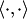 $\langle\cdot,\cdot\rangle$