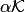 $\alpha {\cal K}$